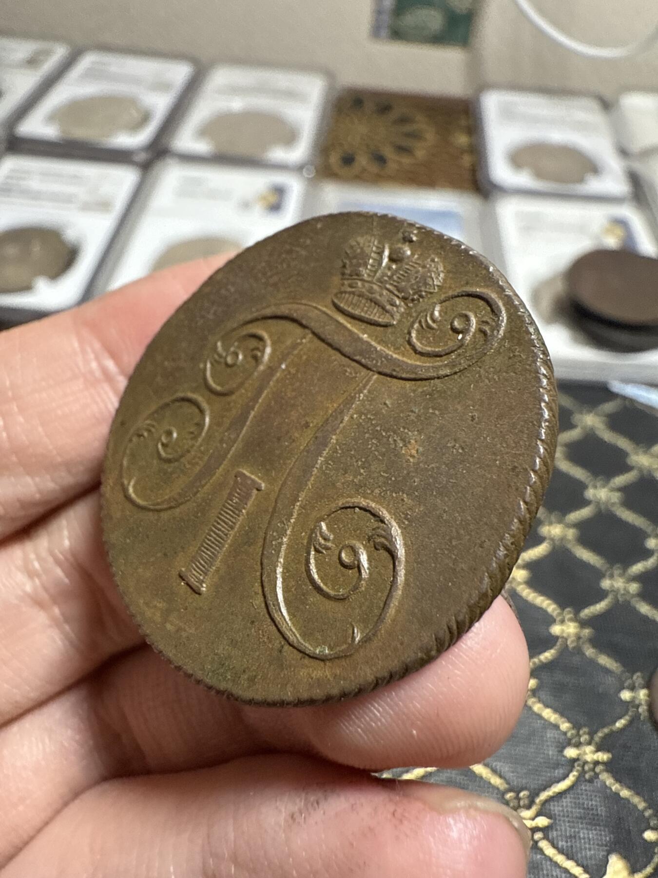 南宋泉阁俄币 外币 国币 专场第二十一期 【送拍无额外佣金】 沙俄 保罗一世 1801年 2戈比铜币 EM厂 字口不错 好品