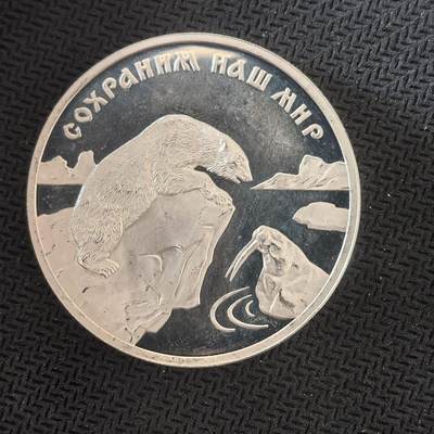 道一币馆币章第一百六十四场 - 俄罗斯1997年野生北极熊保护3卢布精制银币  34.88g  900s 