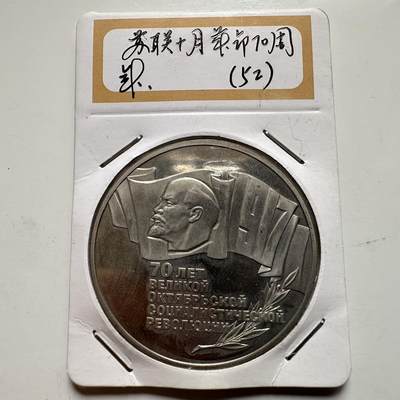 🌹外币初藏🌹🐯2026年第9场  每周二四六晚8️⃣点 接代拍 - 十月革命70周年五卢布 精制币 苏联币王