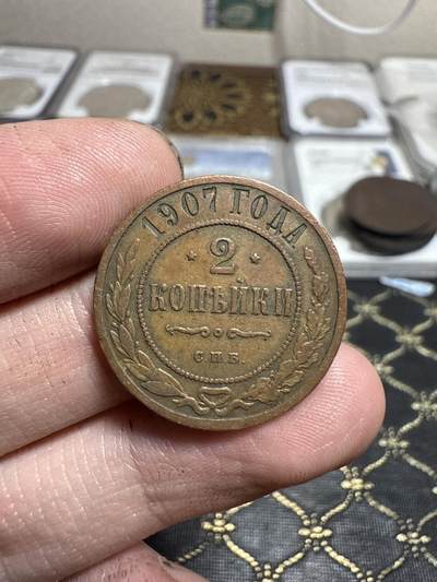 南宋泉阁俄币 外币 国币 专场第二十一期 【送拍无额外佣金】 - 沙俄 1907年 尼古拉二世2戈比铜币 СПБ彼得堡造币厂 通货好品