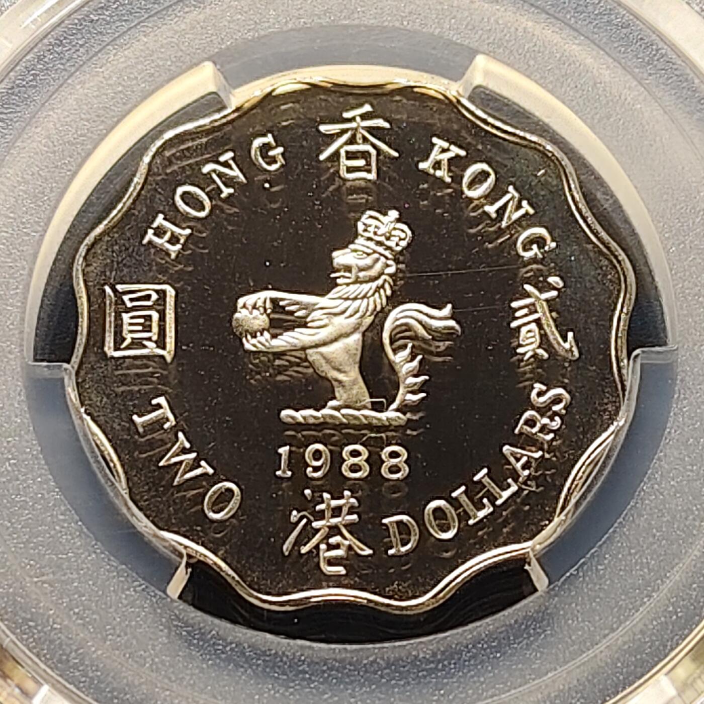 【全场包邮】纯粹捡漏拍497场-持续更新中 香港1988年2元精制币-PCGS PR68 DCAM