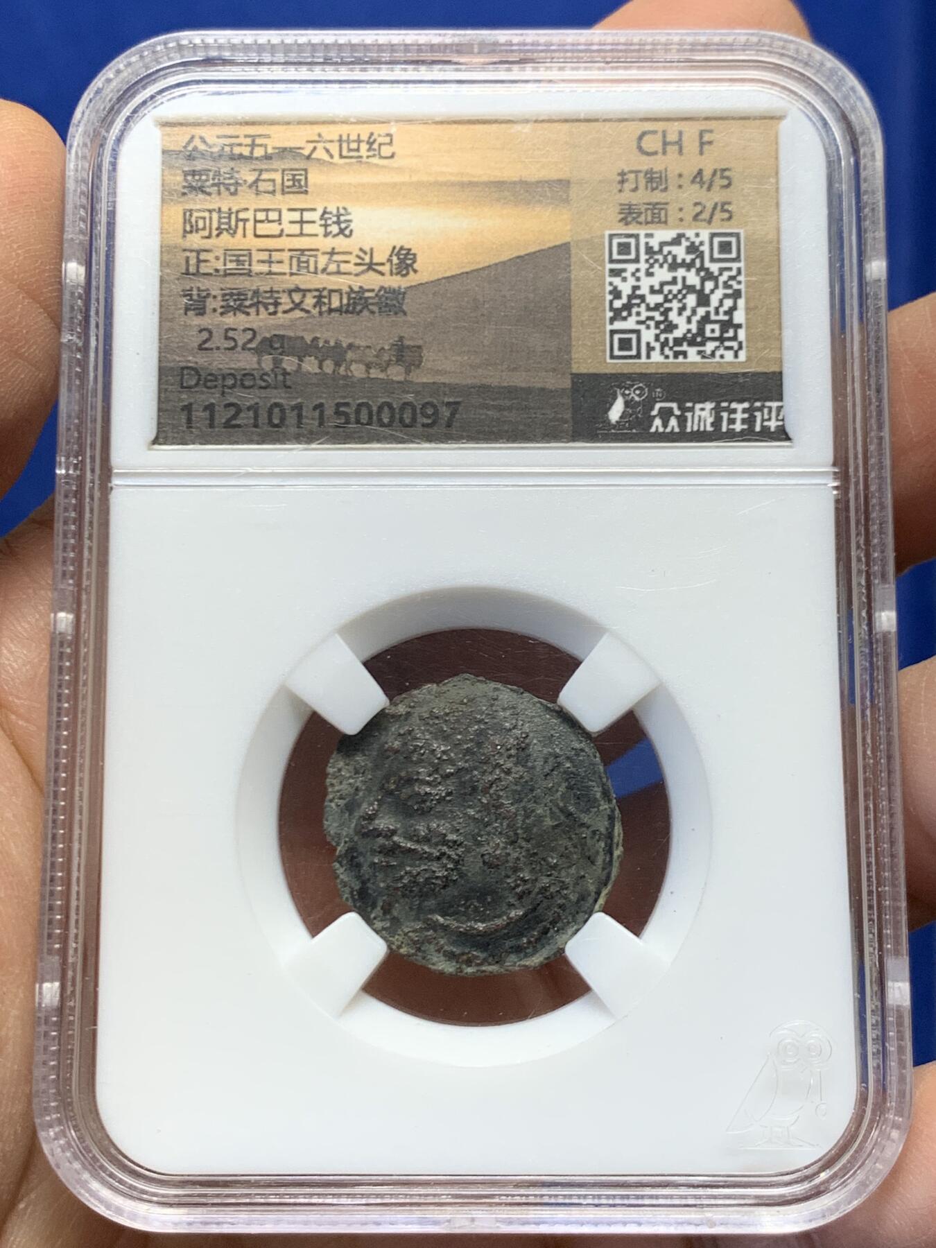 《竞宝斋》第459场 周日，周一，2场连拍 （全场包邮）欢迎送拍 昭武九姓粟特石国.阿斯巴王钱，公元五-六世纪石国打制，经典币种！正面：国王面左头像，背面：粟特文