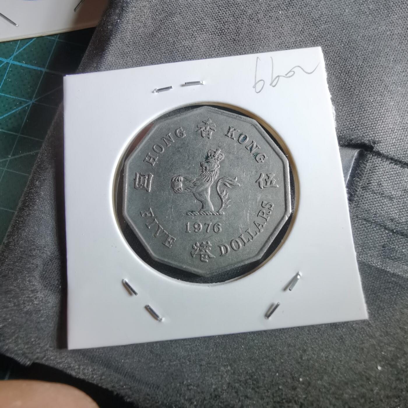 沼泽如烟--第966场 香港1976年五元