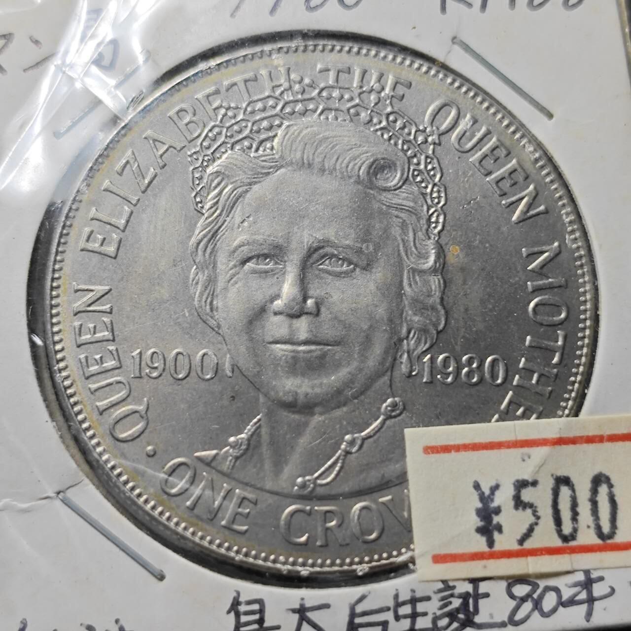 KK钱币收藏小铺  第400期  百期特拍（四拍之四）2月预留时间 周末发货  1980马恩岛1克朗纪念币