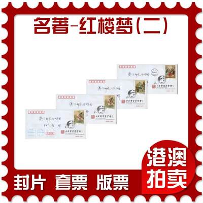 2026年01月24日19:30海外、大陆、澳门、香港邮政精品首日实寄封拍卖专场 - 2016中国《中国古典文学名著-红楼梦(二)》公函封首日实寄封