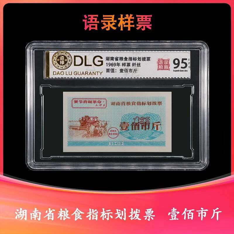 湖南语录粮票一套