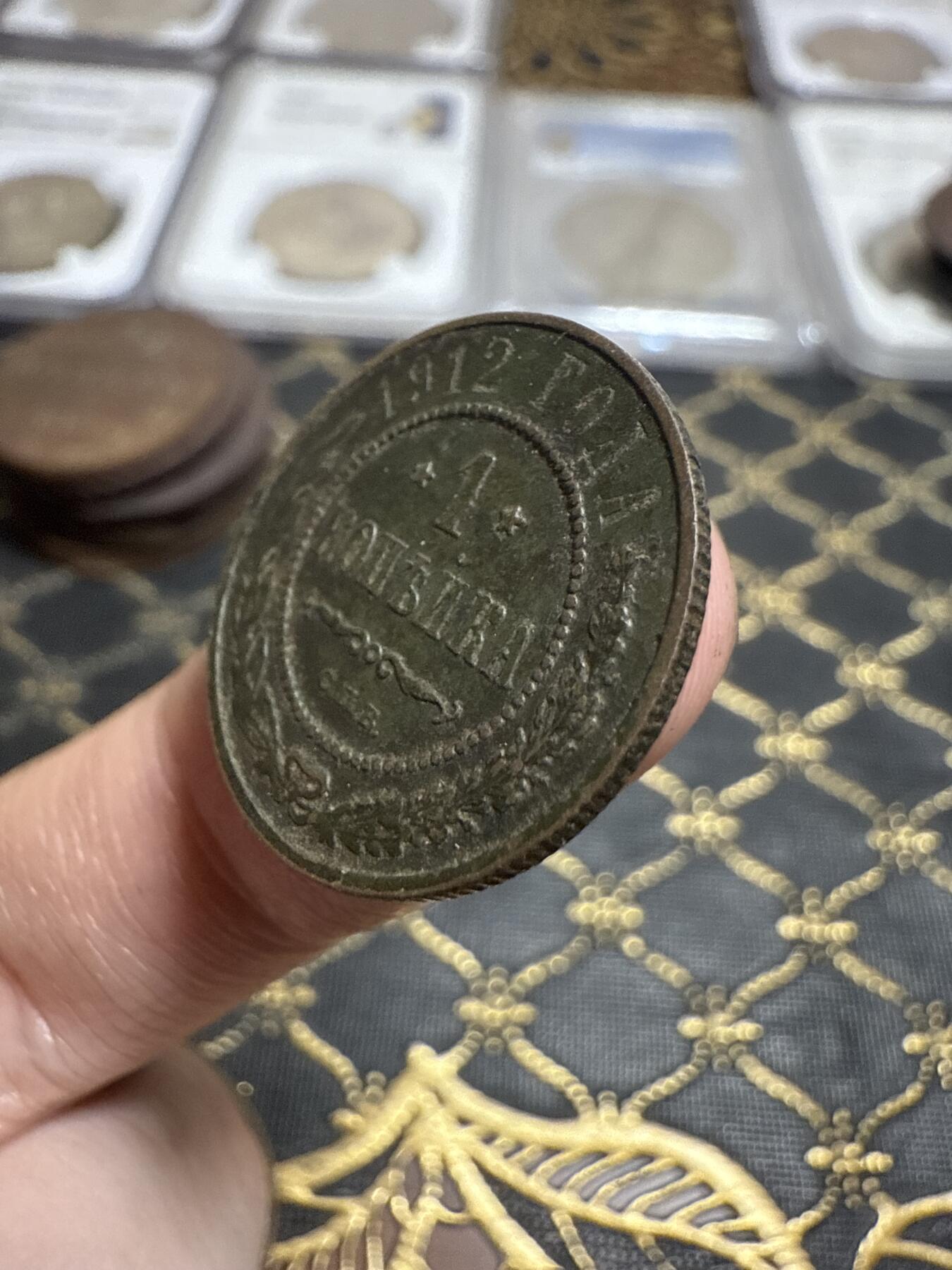 南宋泉阁俄币 外币 国币 专场第二十一期 【送拍无额外佣金】 沙俄 1912年 尼古拉二世1戈比小比铜币 СПБ彼得堡造币厂 通货好品