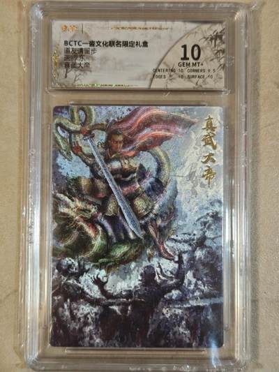 夜之极第三十八期 （1月17日周六晚9点截拍，欢迎竞拍） - 保粹&一沓文化 东 真武大帝 粗闪 10分