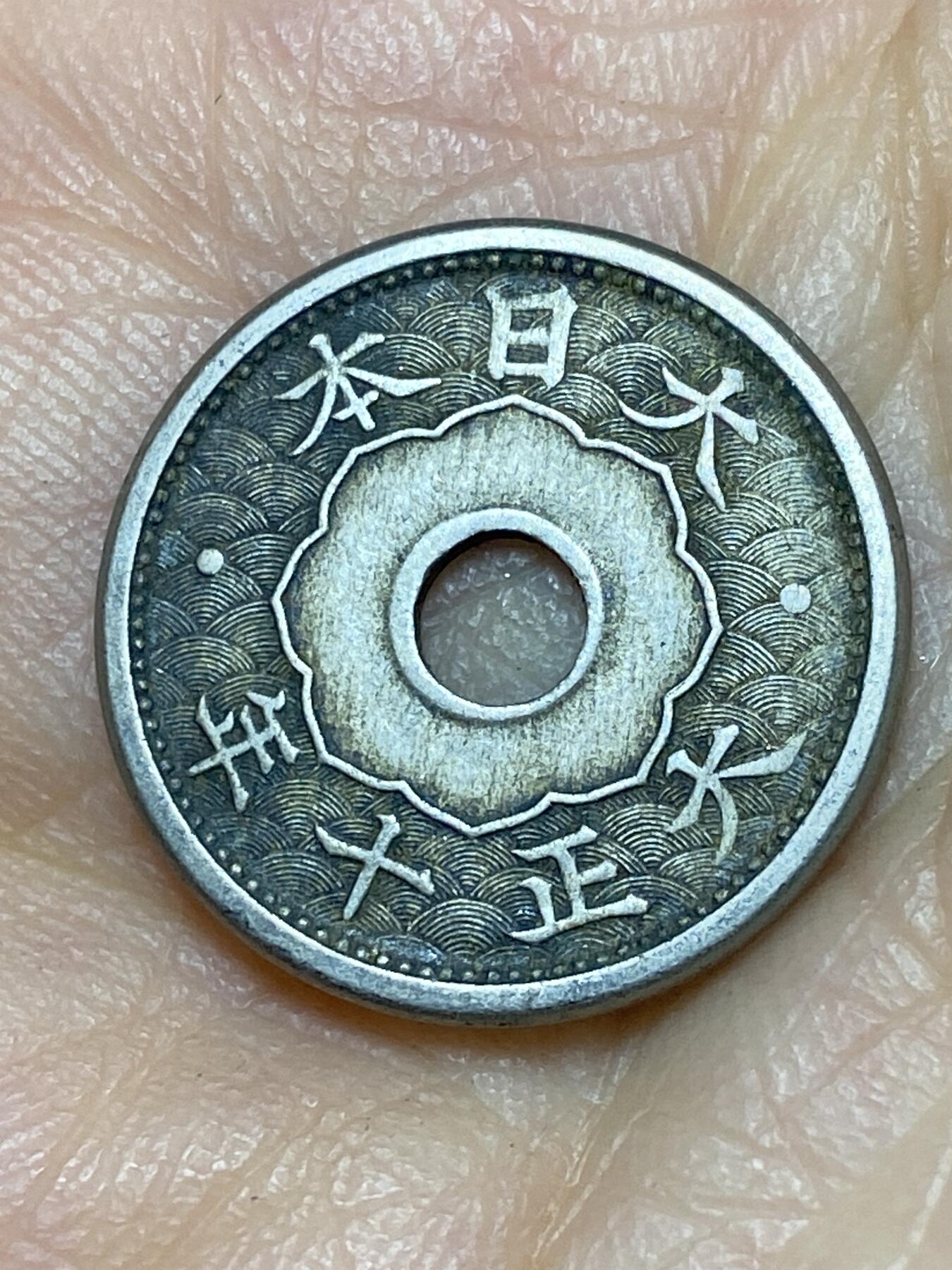 2026年第十一场(总第一百八十场）外国好品散币场(免佣金) 日本1921年5钱(大正十年，第二版小尺寸五钱)