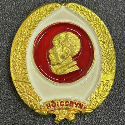 西秦中古拍卖第七十三期 - 越南胡志明老战士证章