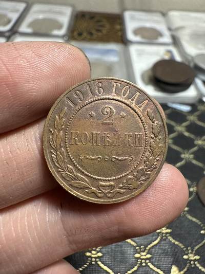 南宋泉阁俄币 外币 国币 专场第二十一期 【送拍无额外佣金】 - 沙俄 1916年 尼古拉二世2戈比小比铜币 无厂标 有伤 字口还行 通货好品 
