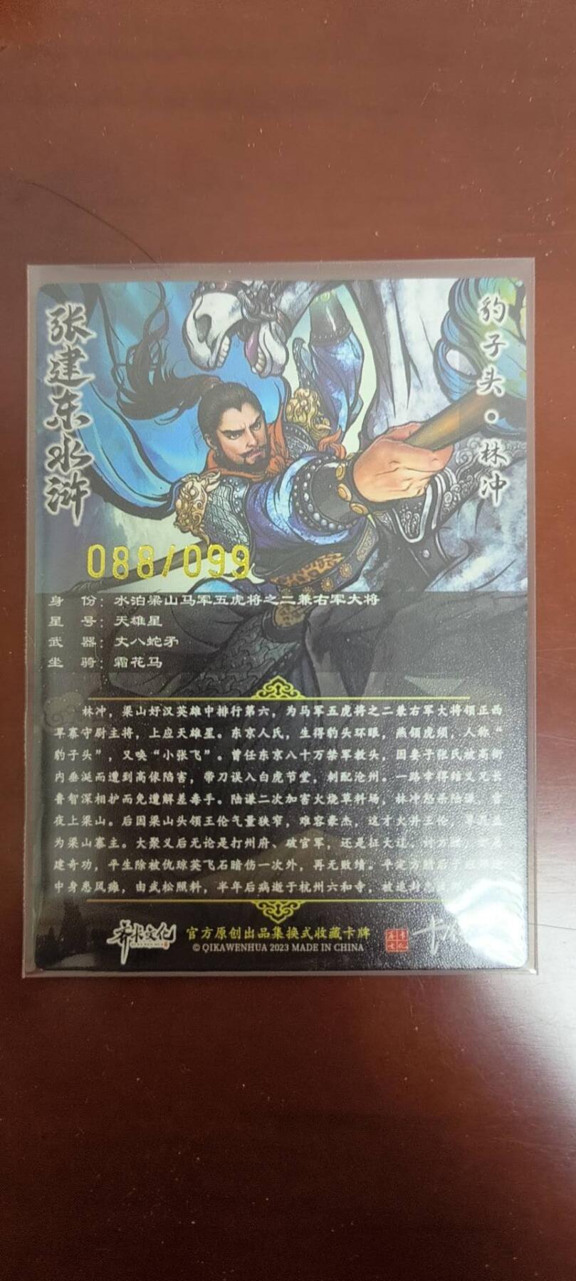 夜之极第三十八期 （1月17日周六晚9点截拍，欢迎竞拍） 卡德曼 张建东水浒盲盒 99编 彩色 林冲 88/99