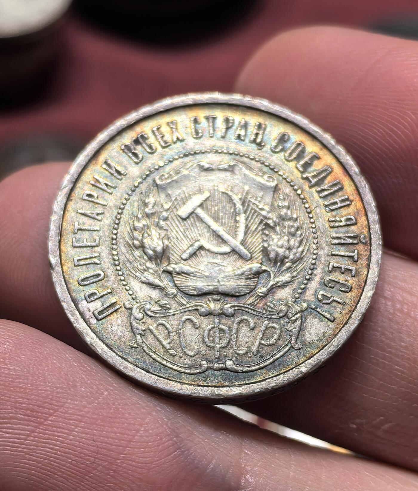 南宋泉阁俄币 外币 国币 专场第二十一期 【送拍无额外佣金】 苏联 1922年红星50戈比银币 通货好品