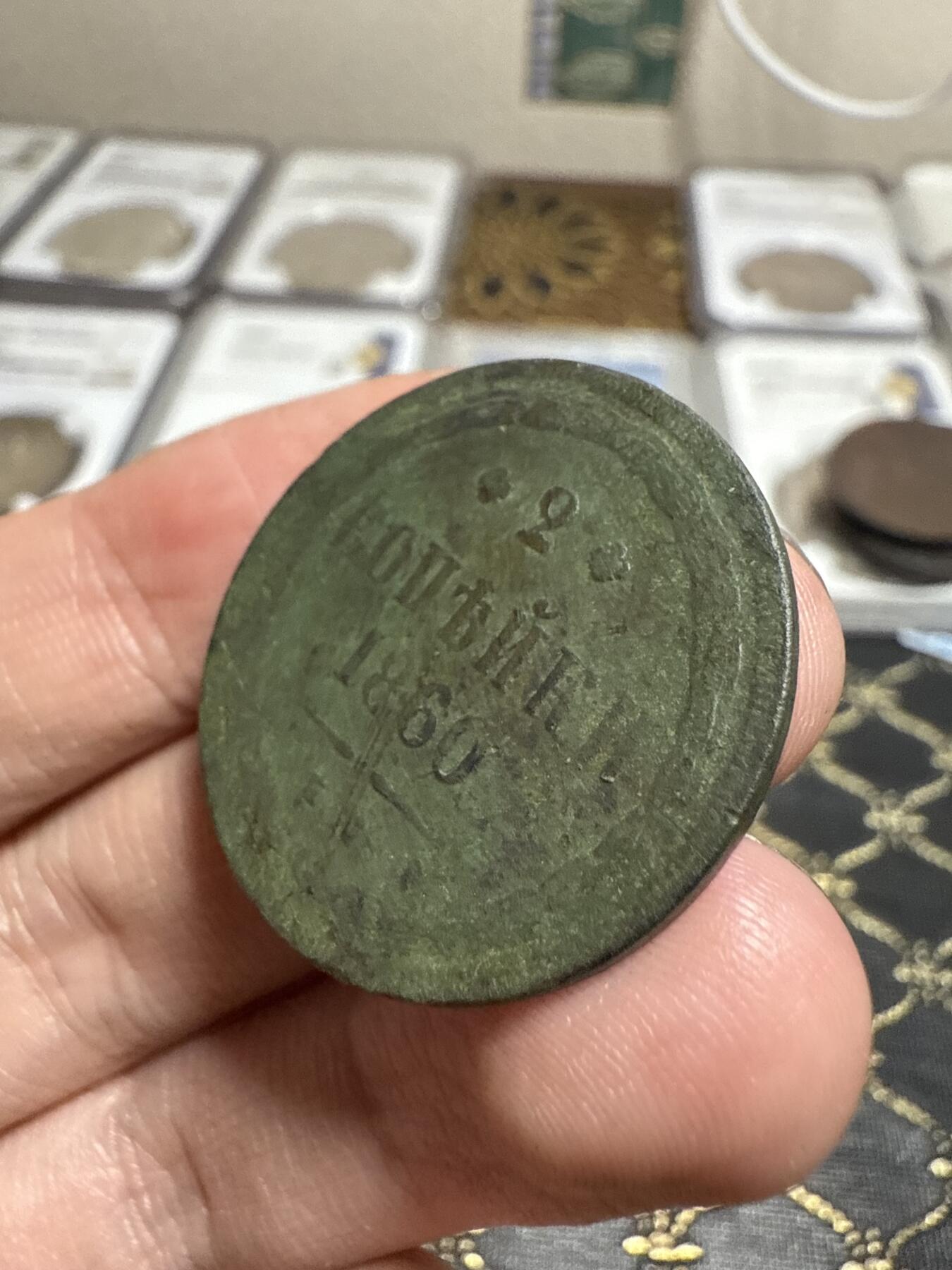 南宋泉阁俄币 外币 国币 专场第二十一期 【送拍无额外佣金】 沙俄 1860年 亚历山大二世2戈比 EM厂 有伤 品弱