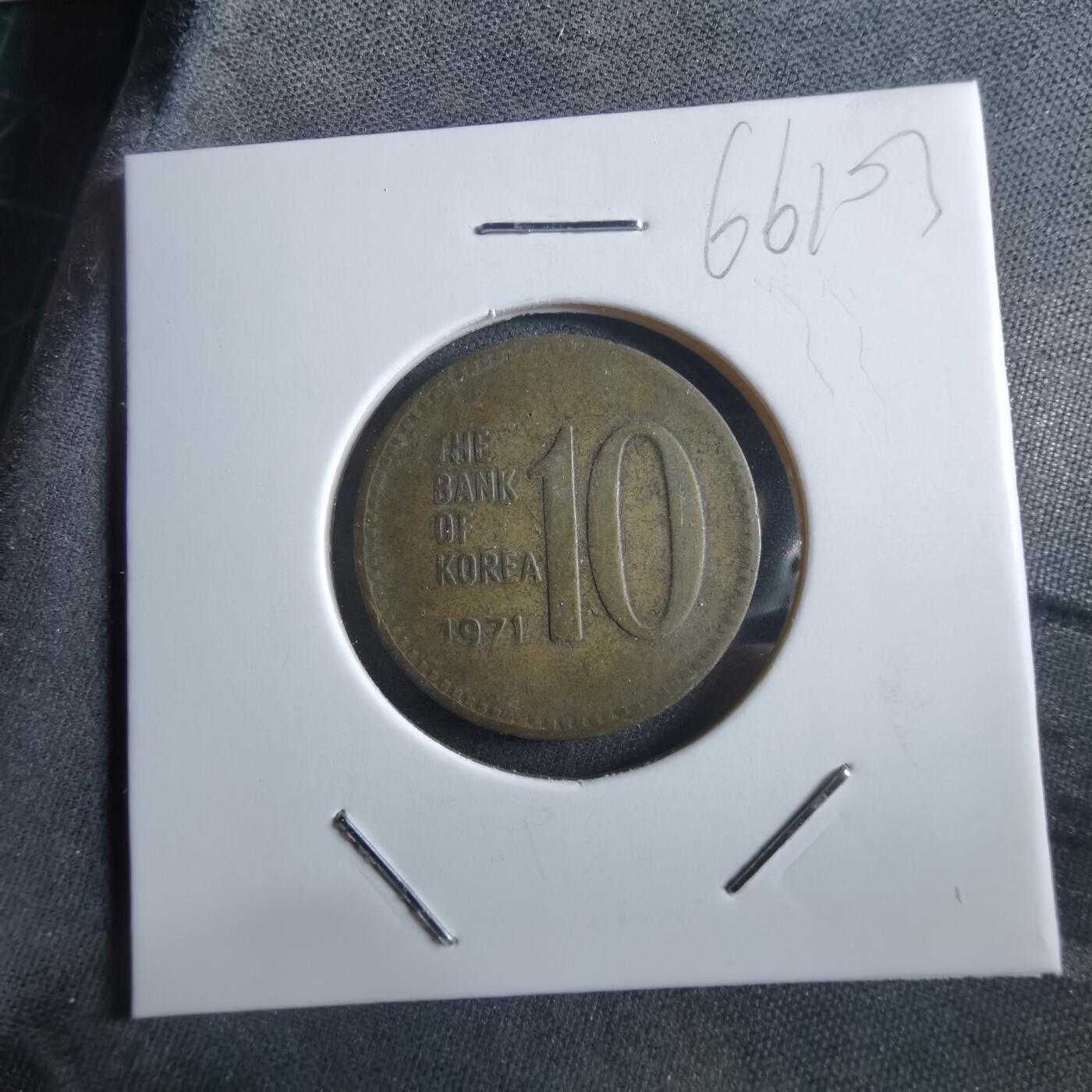 沼泽如烟--第966场 韩国1971年十元