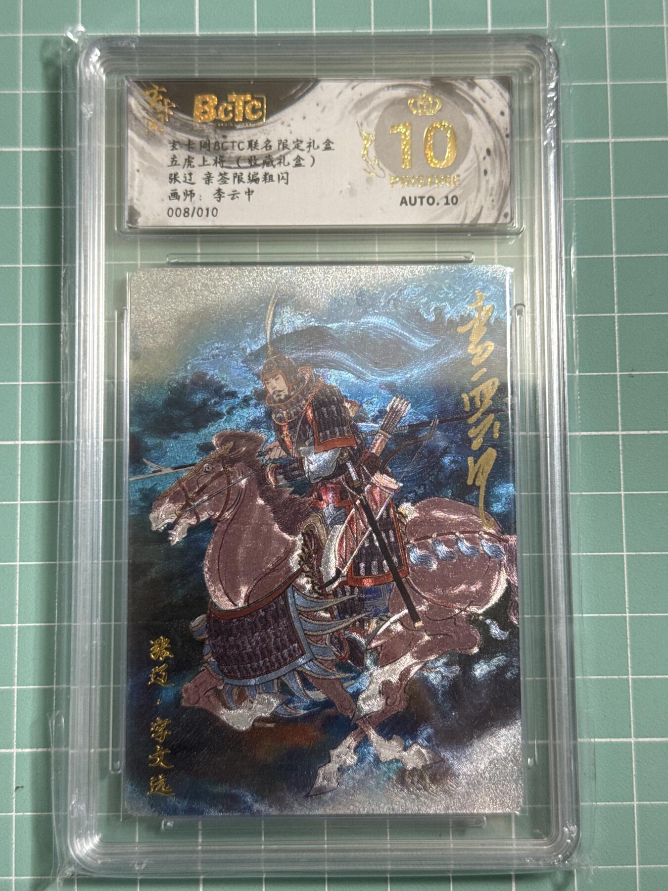 卡牌发烧友第25期，随单带裸卡，进群抢包邮红包（持续收拍品，每周日晚23:00截拍，新年第一场，福利放送，全场邮费8元，多的我补） 【亲签卡】玄卡阁 联名限定礼盒 五虎上将 收藏礼盒 张辽 亲签限编粗闪 李云中 08/10 爆金10分