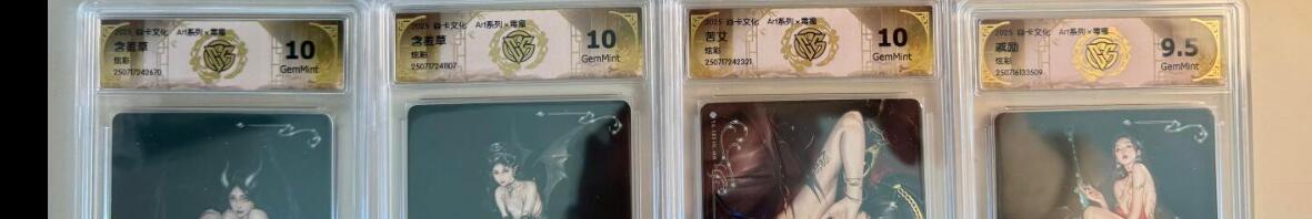 寸草不生拍卖第十八期  焱卡文化 ART系列 毒瘤 炫彩一弹 一套