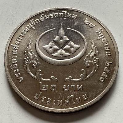 🌹外币初藏🌹🐯2026年第9场  每周二四六晚8️⃣点 接代拍 - 2007年20泰铢纪念币 泰国文化遗产