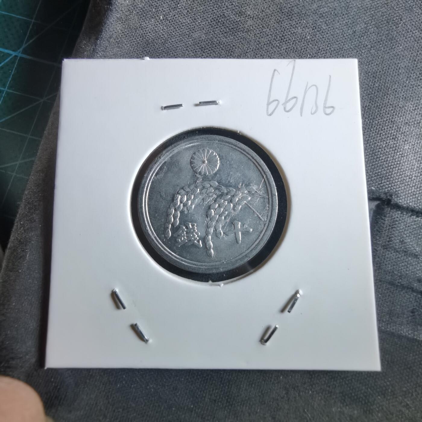 沼泽如烟--第966场 昭和二十一年十钱