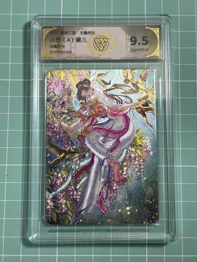 卡牌发烧友第25期，随单带裸卡，进群抢包邮红包（持续收拍品，每周日晚23:00截拍，新年第一场，福利放送，全场邮费8元，多的我补） - 燎原三国·龙骧虎跃 小乔A 浮雕折光 9.5分