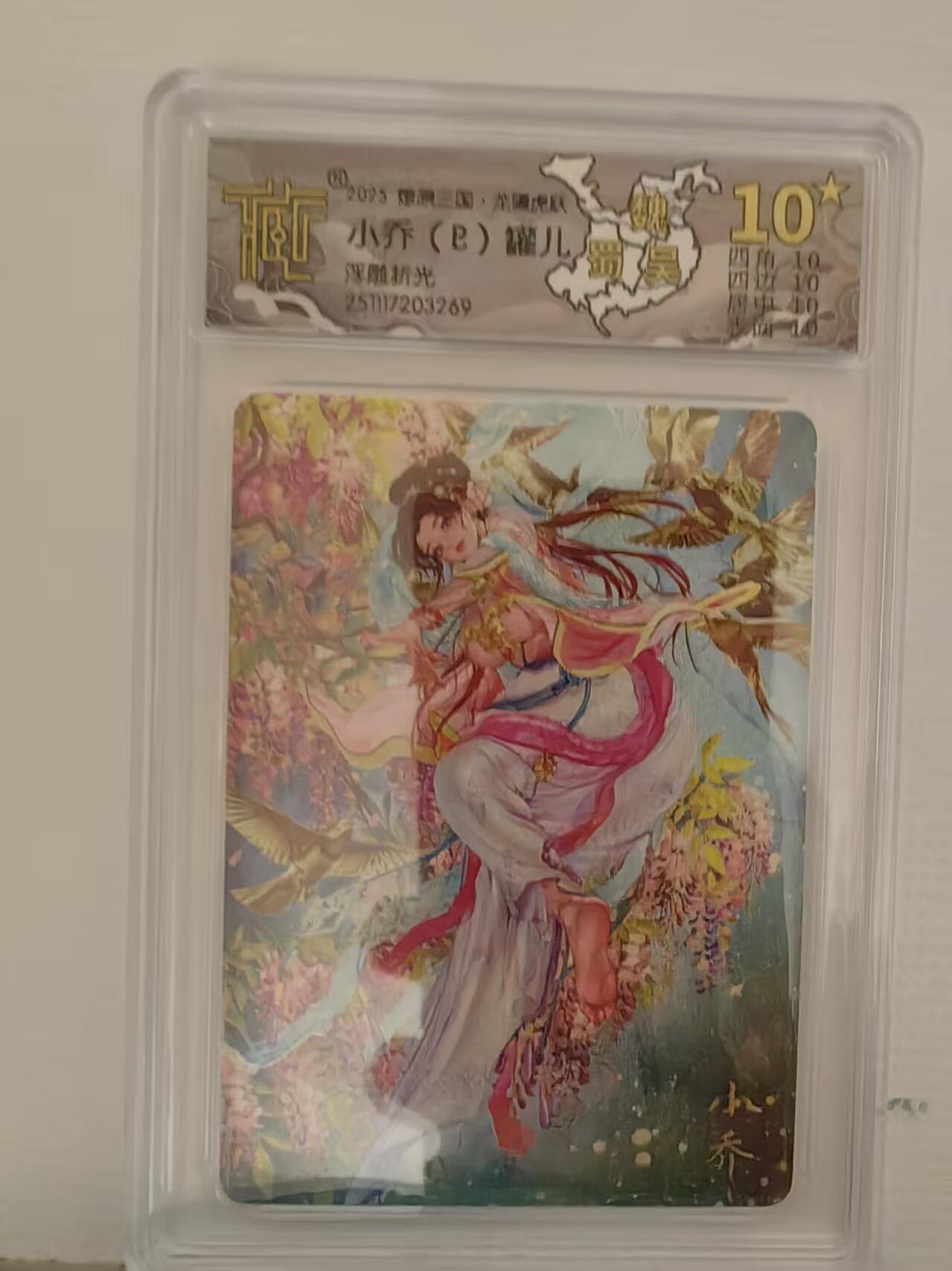 阳大大卡牌拍卖第94期（持续收拍品，周六晚上九点截拍，进群福利早知道） 【10星】燎原三国 龙骧虎跃 罐儿 小乔（B）浮雕折光269