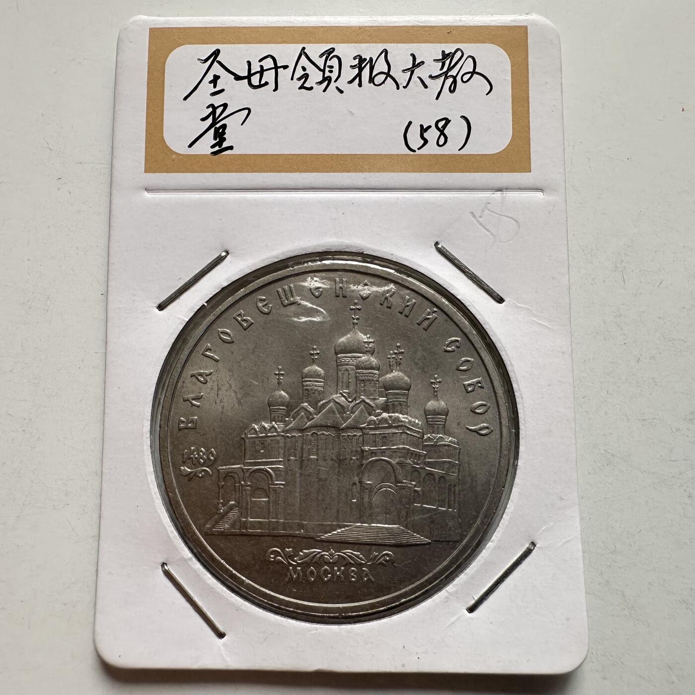 🌹外币初藏🌹🐯2026年第9场  每周二四六晚8️⃣点 接代拍 克里姆林宫大教堂 