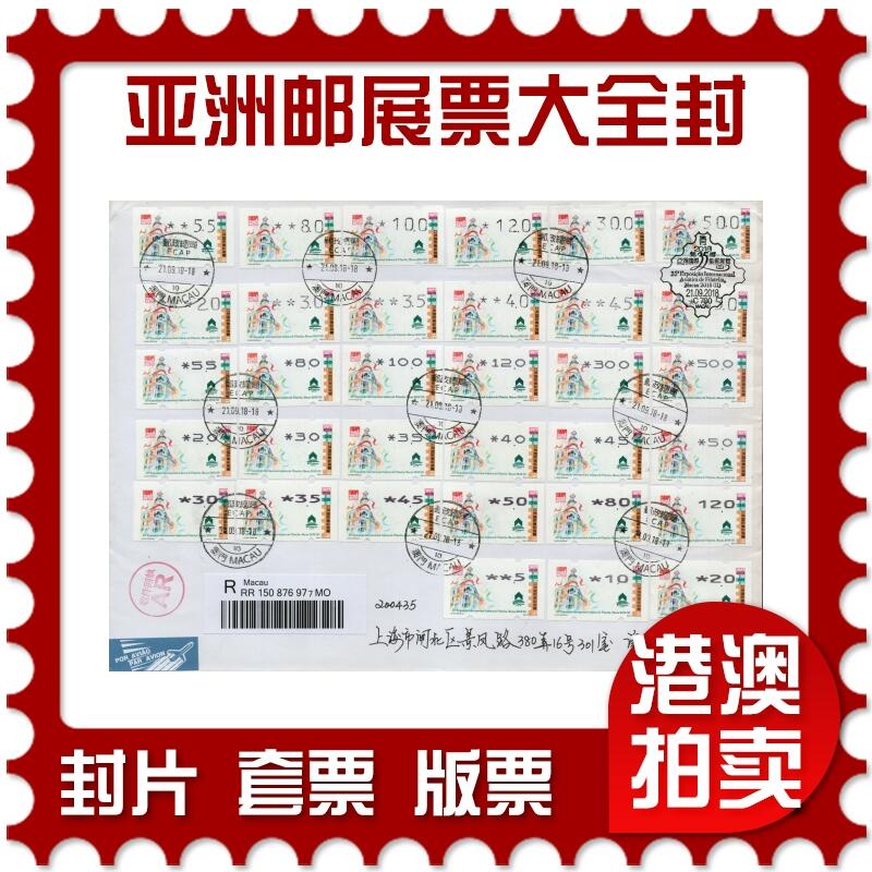 2026年01月24日19:30海外、大陆、澳门、香港邮政精品首日实寄封拍卖专场 2018澳门《亚洲邮展标签票票大全封》自然封首日实寄封
