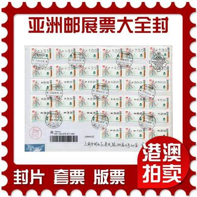 2026年01月24日19:30海外、大陆、澳门、香港邮政精品首日实寄封拍卖专场 - 2018澳门《亚洲邮展标签票票大全封》自然封首日实寄封