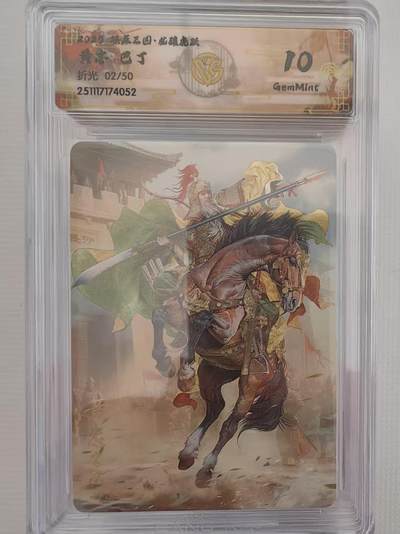 阳大大卡牌拍卖第94期（持续收拍品，周六晚上九点截拍，进群福利早知道） - 【10分】燎原三国 龙骧虎跃 巴丁 黄忠 折光限编02/50