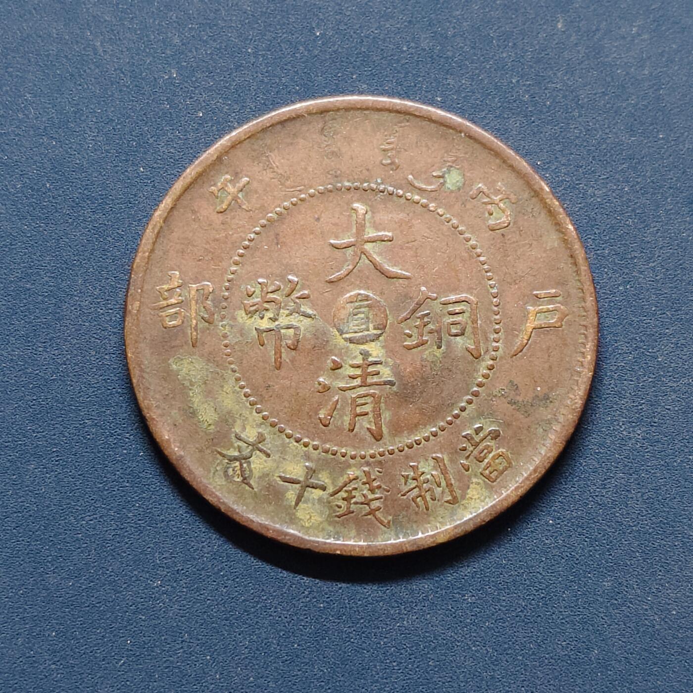 【全场包邮】纯粹捡漏拍496场-持续更新中 【铜元】中国清光绪年造大清铜币户部丙午中心直当制钱十文铜元