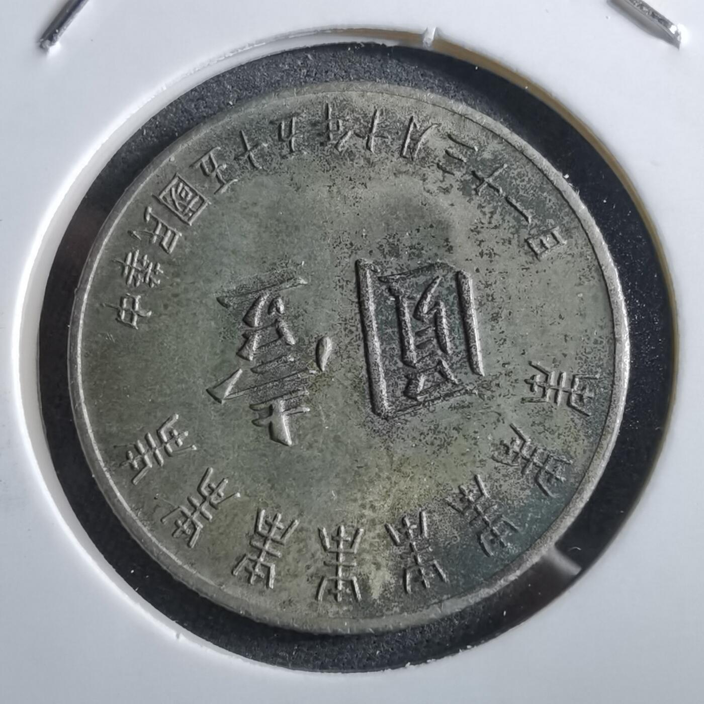 沼泽如烟--第966场 民国五十五年八秩