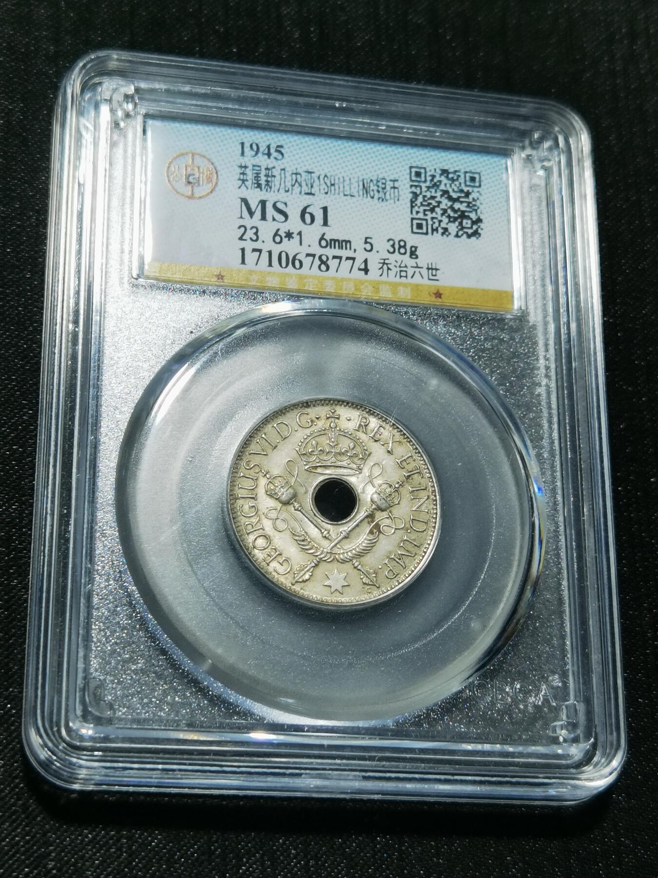 天下钱庄专场欢迎参拍 新几内亚中孔银币