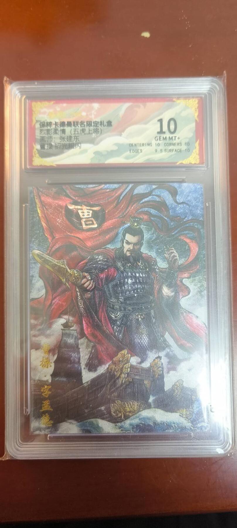 夜之极第三十八期 （1月17日周六晚9点截拍，欢迎竞拍） 卡德曼 武韵红颜 张建东 曹操 10分