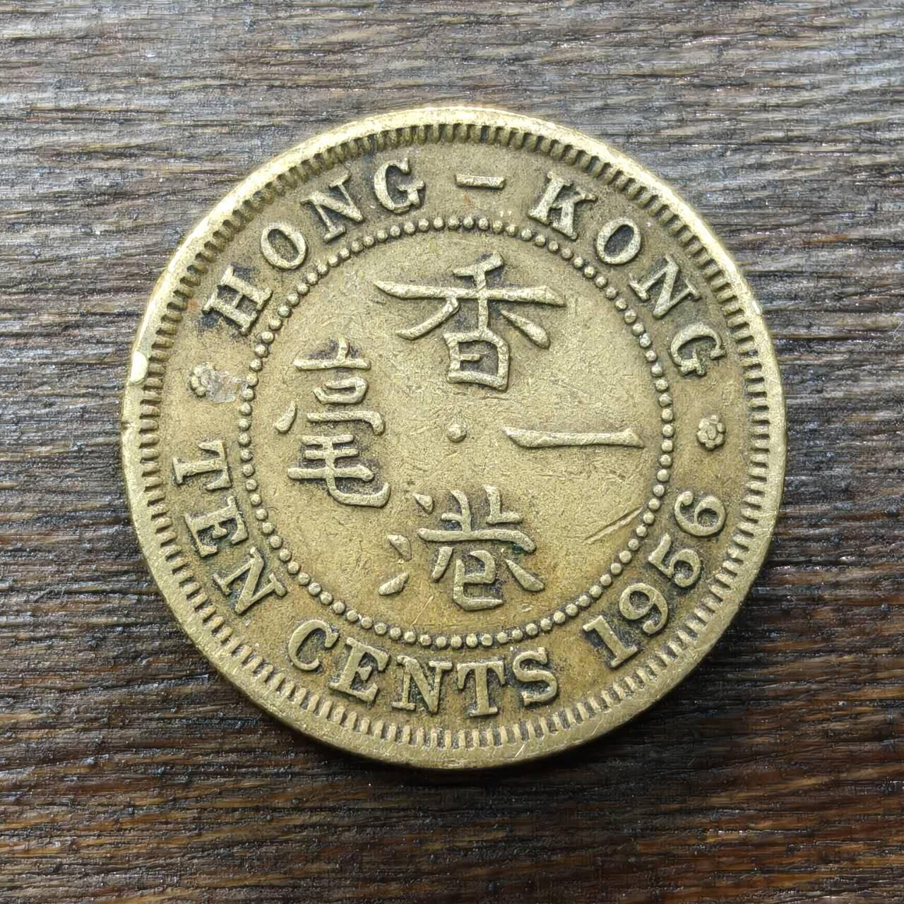 【铜匠收藏】★第138场★散币场。不寄存，30包邮。不满30元，支付5元运费。《接受代拍 代送NGC评级》 87【无寄存】香港 1951年 1毫硬币 女王