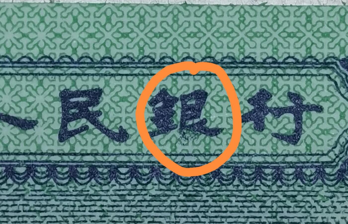 壹分精品荧光瑕疵币