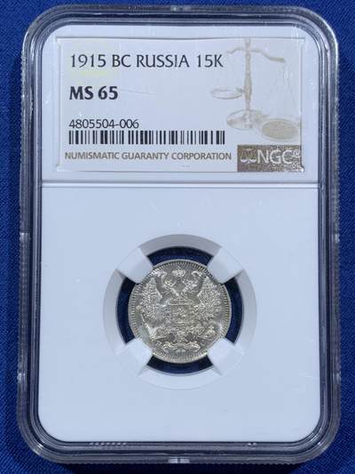 《竞宝斋》第459场 周日，周一，2场连拍 （全场包邮）欢迎送拍 - NGC MS65 沙俄 1915年 15戈比 银币 状态好 较少见