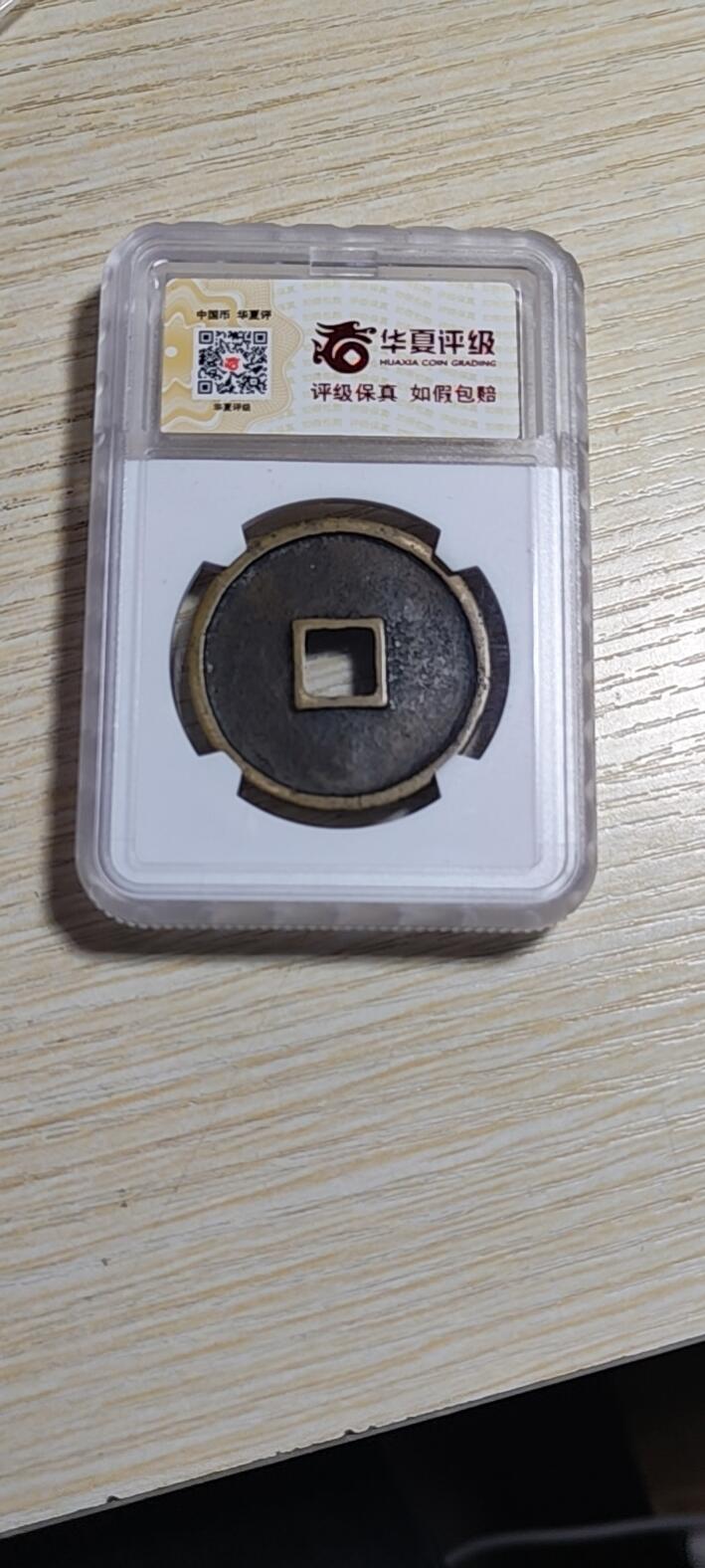 崇宁通宝狭字寄郭