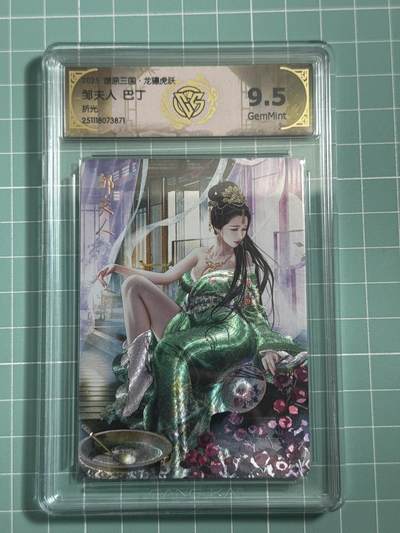 卡牌发烧友第25期，随单带裸卡，进群抢包邮红包（持续收拍品，每周日晚23:00截拍，新年第一场，福利放送，全场邮费8元，多的我补） - 燎原三国·龙骧虎跃 邹夫人 折光 9.5分