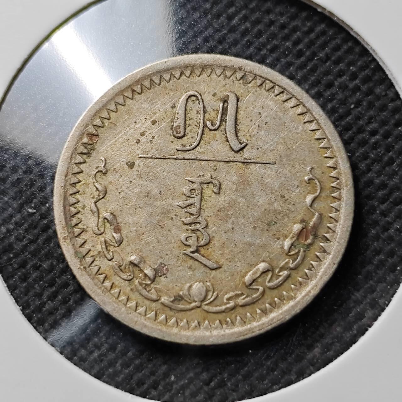 KK钱币收藏小铺  第400期  百期特拍（四拍之四）2月预留时间 周末发货  1937蒙古15蒙戈镍币 深打