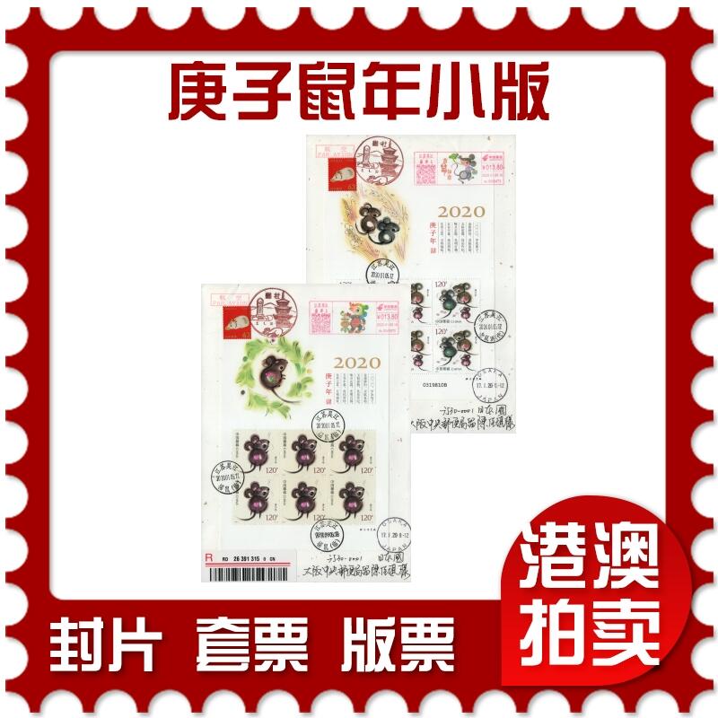 2026年01月24日19:30海外、大陆、澳门、香港邮政精品首日实寄封拍卖专场 2020中国《庚子鼠年小版》和纸信封首日实寄封