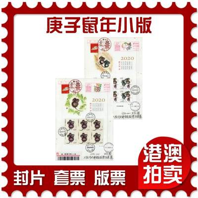 2026年01月24日19:30海外、大陆、澳门、香港邮政精品首日实寄封拍卖专场 - 2020中国《庚子鼠年小版》和纸信封首日实寄封