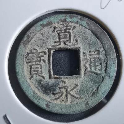 沼泽如烟--第966场 - 宽永通宝