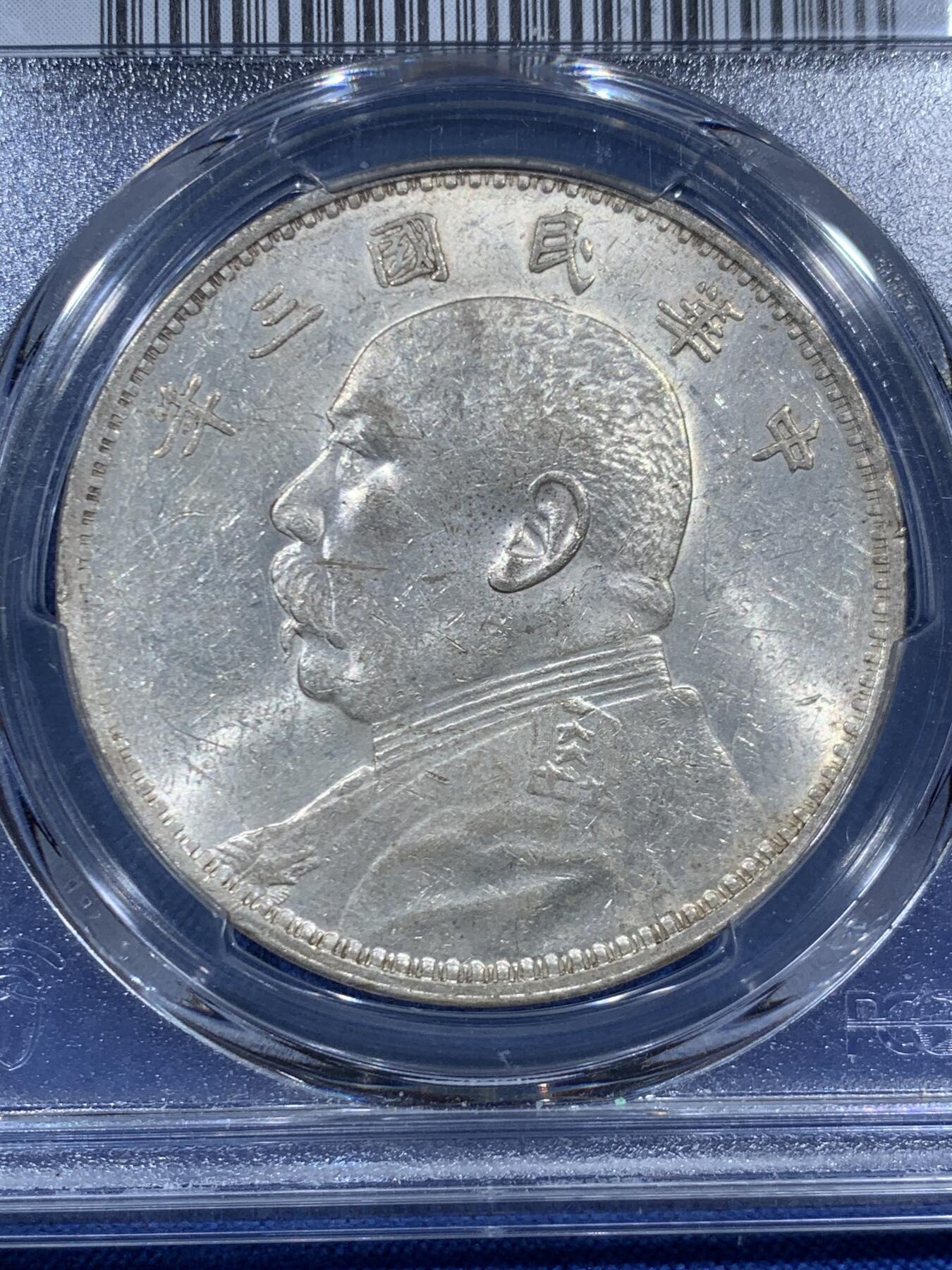 《竞宝斋》第459场 周日，周一，2场连拍 （全场包邮）欢迎送拍 PCGS MS60 很特殊的60分三年袁大头，状态很不错