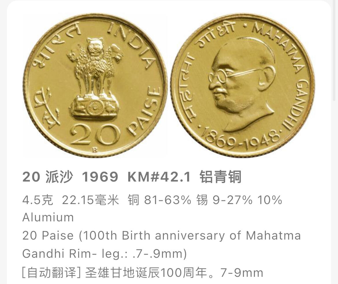 回流0120 印度1969年圣雄甘地诞辰100周年20派沙纪念币