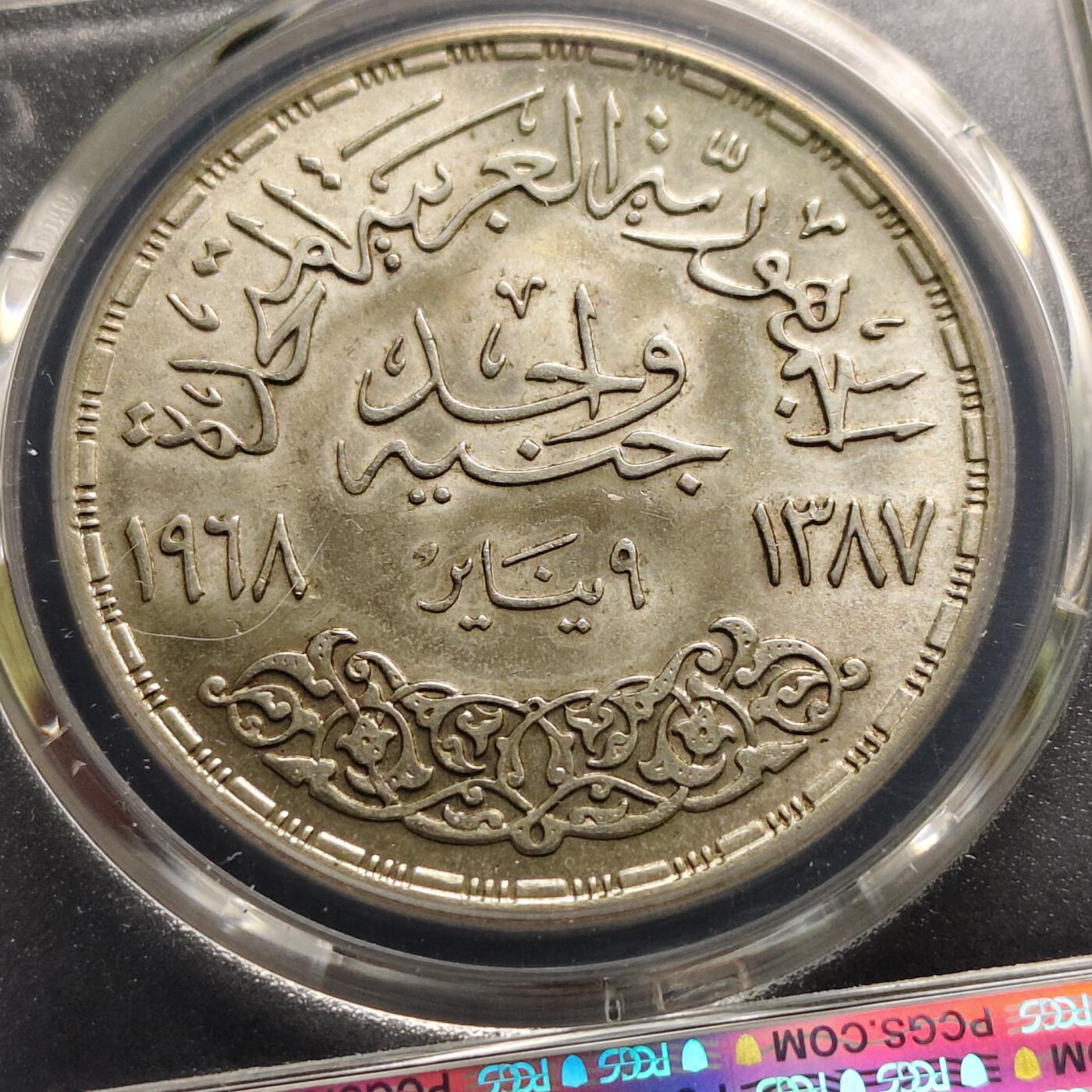 【全场包邮】纯粹捡漏拍497场-持续更新中 埃及1968年1镑阿斯旺大坝发电站纪念银币【40毫米25克72%】-PCGS MS66