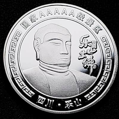 泉币菌-第172场- 精品福利场 - 纪念章 乐山大佛 40×3mm