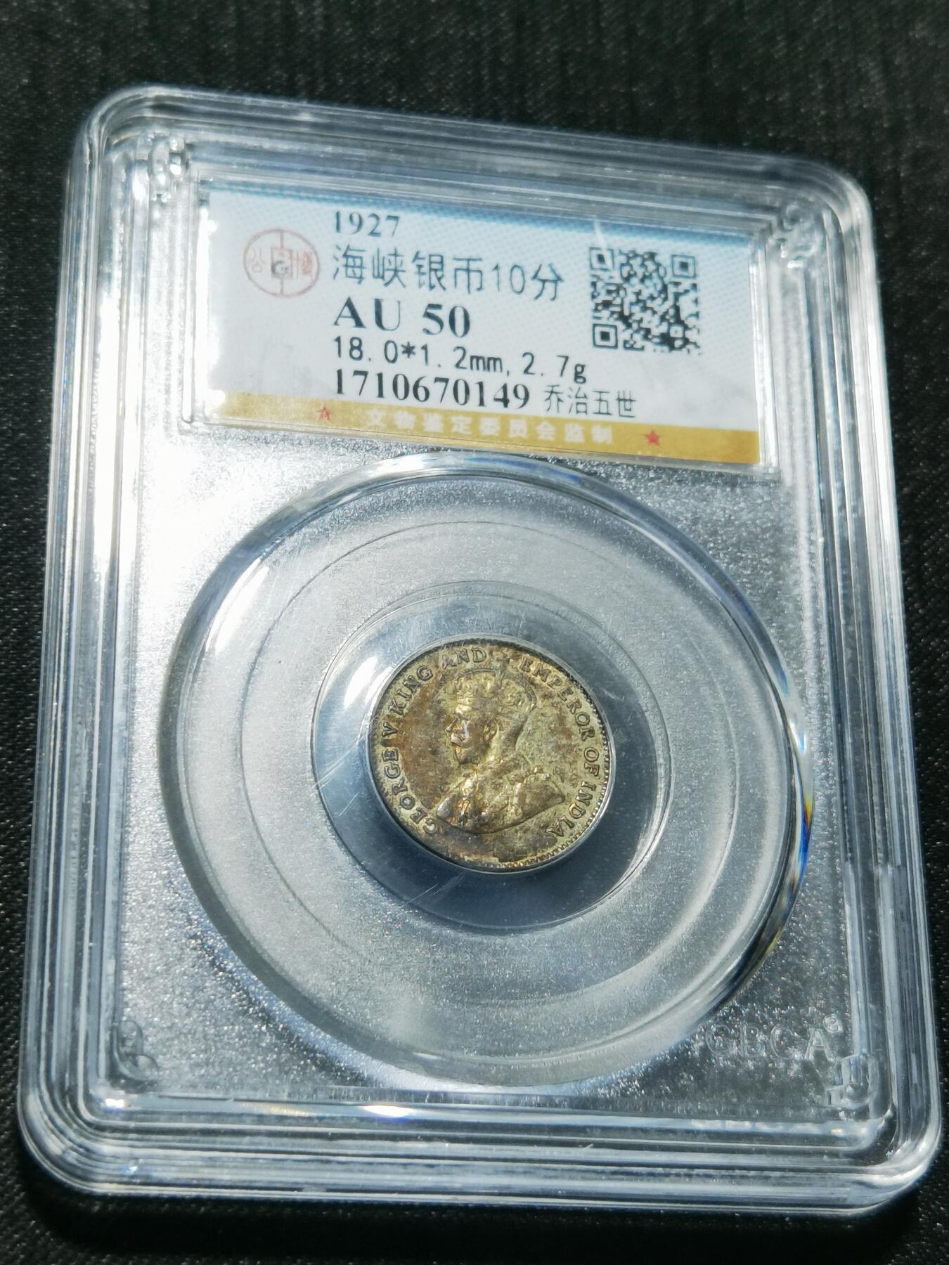 天下钱庄专场欢迎参拍 海峡10分银币