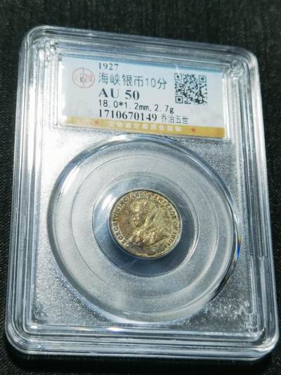 天下钱庄专场欢迎参拍 - 海峡10分银币