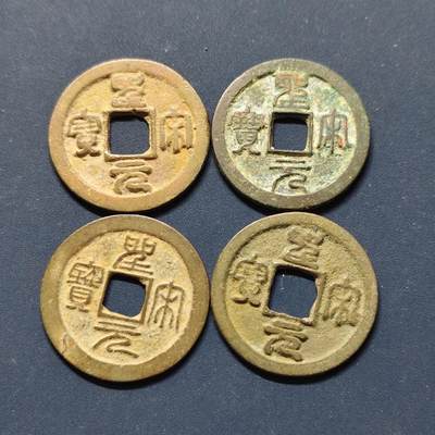 【全场包邮】纯粹捡漏拍496场-持续更新中 - 【古钱】中国宋各版本皇宋元宝铜钱4枚一组