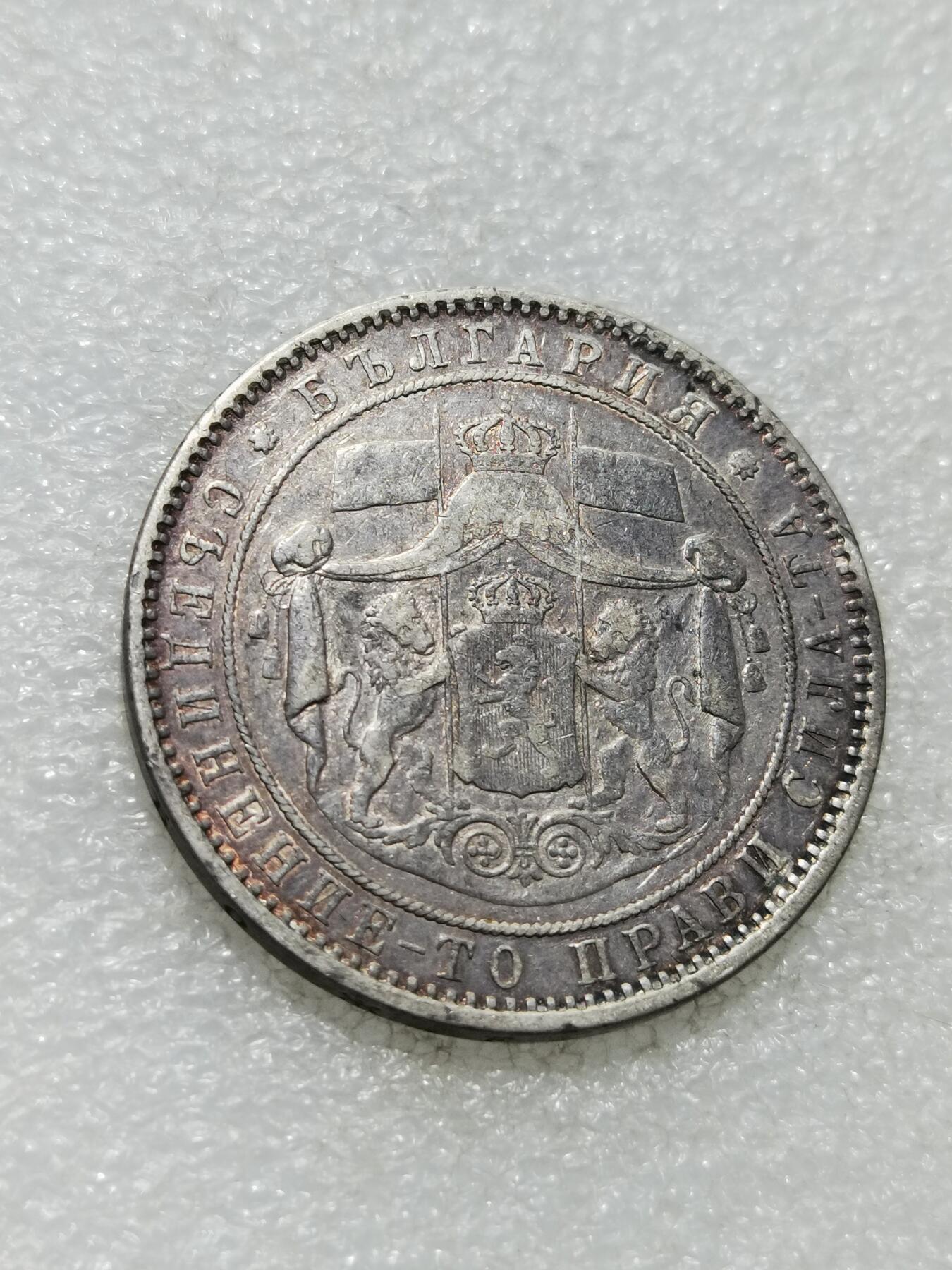 天下钱庄专场欢迎参拍 保加利亚5列弗银币